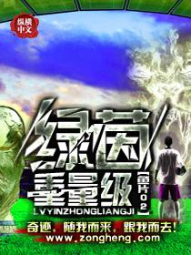 绿茵怎么样 绿茵怎么样