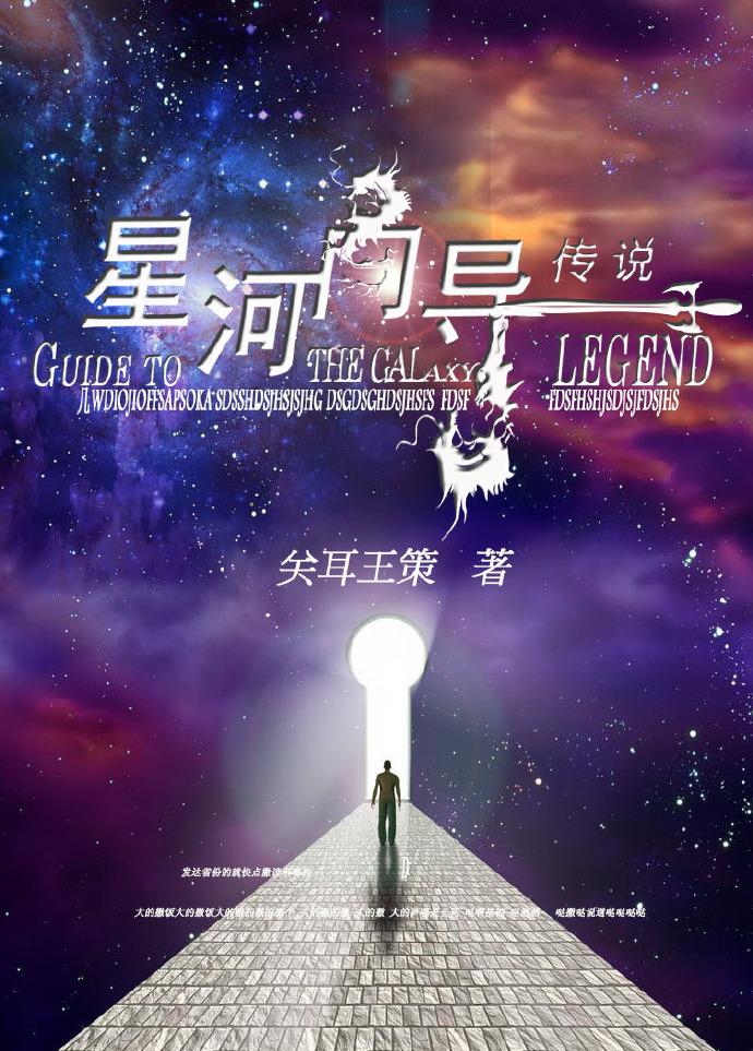 星河向导传说讲的什么 星河向导传说讲的什么
