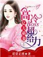 高冷boss超给力漫画 高冷boss超给力漫画