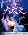 重生成为天使 重生成为天使