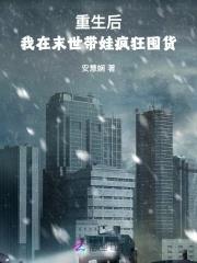 我在末世带萌娃