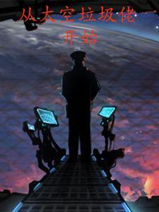 在太空捡垃圾的 在太空捡垃圾的