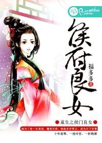 重生之侯府良女顾雨绮 重生之侯府良女顾雨绮