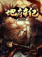 地府 剧本杀 地府 剧本杀