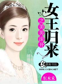 第一章女王归来 第一章女王归来