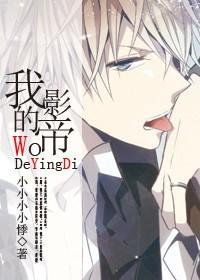 我的影帝老公人前爱我如命 我的影帝老公人前爱我如命