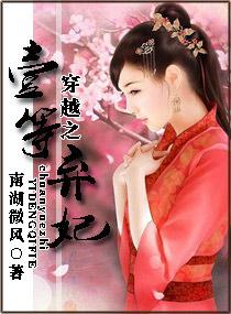 一等弃妃浅笑微染晋江文学城