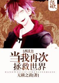 当我再次拯救世界[西幻 当我再次拯救世界[西幻