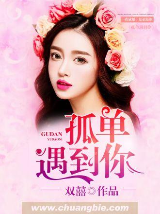 孤单遇到你TXT 孤单遇到你TXT