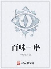 百味香串串火锅怎么样 百味香串串火锅怎么样