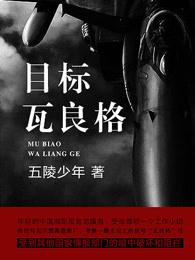 目标瓦良格全集 目标瓦良格全集