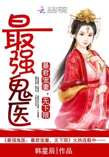 鬼医狂妃爆君宠妻成魔 鬼医狂妃爆君宠妻成魔