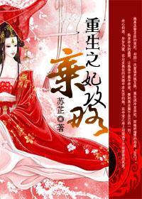 重生之弃妃为后漫画免费阅读下拉式 重生之弃妃为后漫画免费阅读下拉式