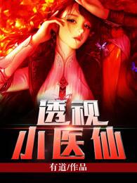 透视小医仙秦小龙 透视小医仙秦小龙