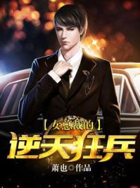 女总裁的逆天狂兵女主角 女总裁的逆天狂兵女主角