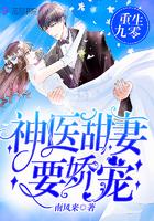 神医甜妻要娇宠txt 神医甜妻要娇宠txt