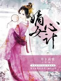 嫡女心计游戏在线玩