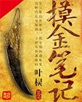 摸金笔记有声恋听网