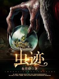 虫迹 科幻 虫迹 科幻