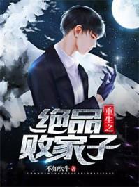 重生败家子 笔趣阁