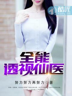 全能透视仙医TXT
