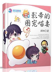 影帝圈宠喵妻免费 影帝圈宠喵妻免费