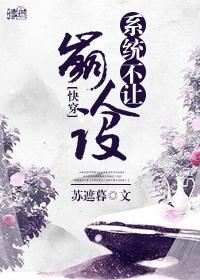 系统不准我撩人 快穿 系统不准我撩人 快穿