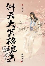 仰天大笑招魂去txt百度 仰天大笑招魂去txt百度