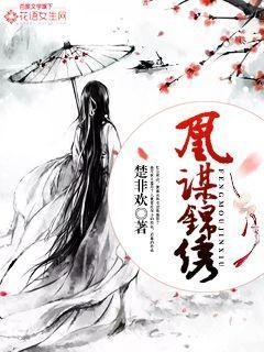 凰谋锦秀 凰谋锦秀