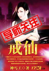 戒仙是哪位仙家 戒仙是哪位仙家