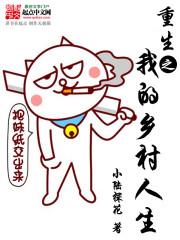 重生乡村霸主免费阅读 重生乡村霸主免费阅读