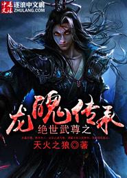 绝世武魂 龙王