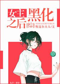 快穿之女主黑化后和我在一起