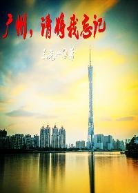 广州今夜请将我遗忘