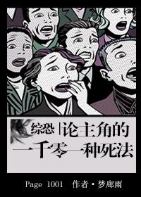 综恐论主角的一千零一种死法无防盗 综恐论主角的一千零一种死法无防盗