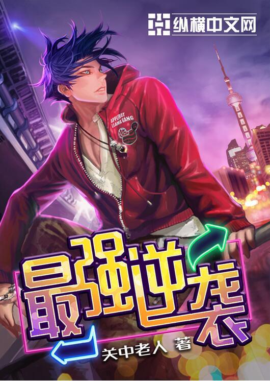 免费阅读最强逆袭