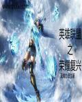英雄联盟之荣耀王者txt