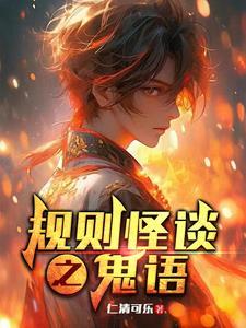 规则怪谈没事鬼会保护 规则怪谈没事鬼会保护