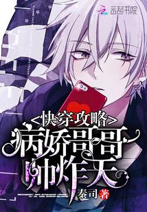 病娇哥哥帅炸天 病娇哥哥帅炸天