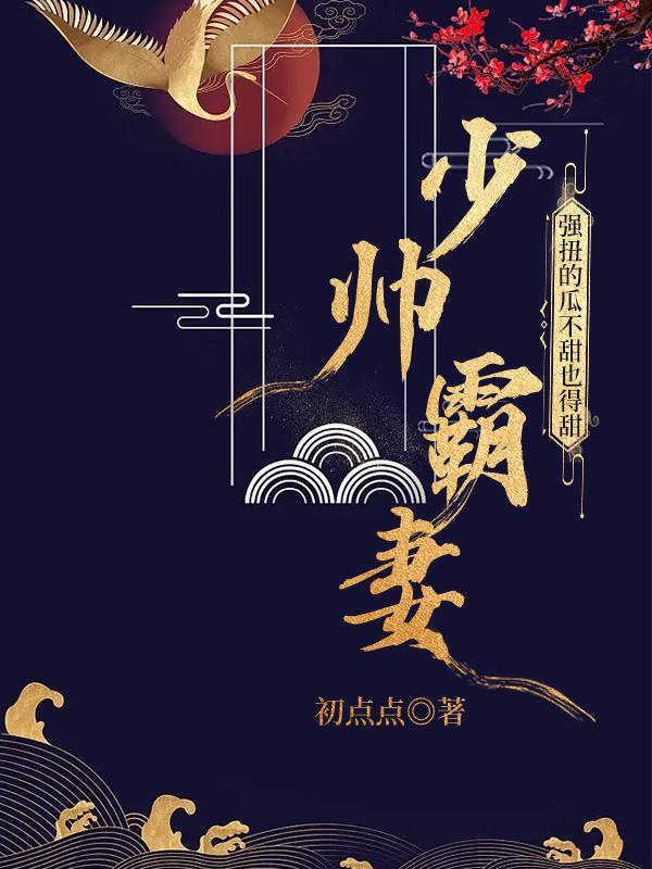 军阀总裁强宠妻 军阀总裁强宠妻