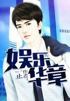 娱乐华章全文阅读 娱乐华章全文阅读