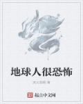地球人实在太凶猛啦 地球人实在太凶猛啦