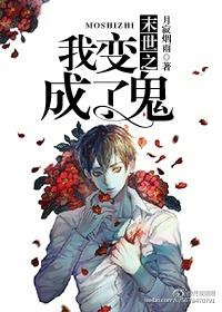 末世之我变成了丧尸 末世之我变成了丧尸