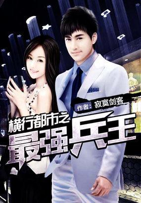 纵横兵王回归都市 纵横兵王回归都市