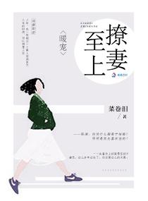 暖爱之撩妻至上免费阅读 暖爱之撩妻至上免费阅读