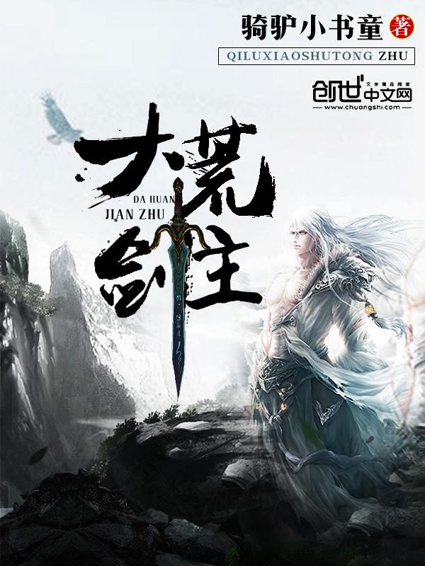 大荒剑圣 大荒剑圣