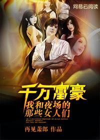 千万富豪我在夜场打工的日子 再见萧郎 千万富豪我在夜场打工的日子 再见萧郎