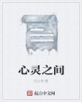 心灵之疼 心灵之疼