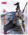 赤血刀的介绍 赤血刀的介绍