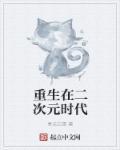 二次元中的重生 二次元中的重生